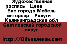 Художественная роспись › Цена ­ 5 000 - Все города Мебель, интерьер » Услуги   . Калининградская обл.,Светловский городской округ 